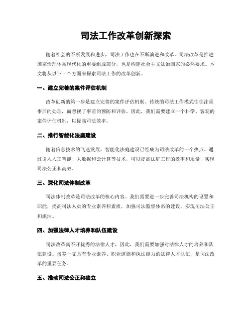 司法工作改革创新探索