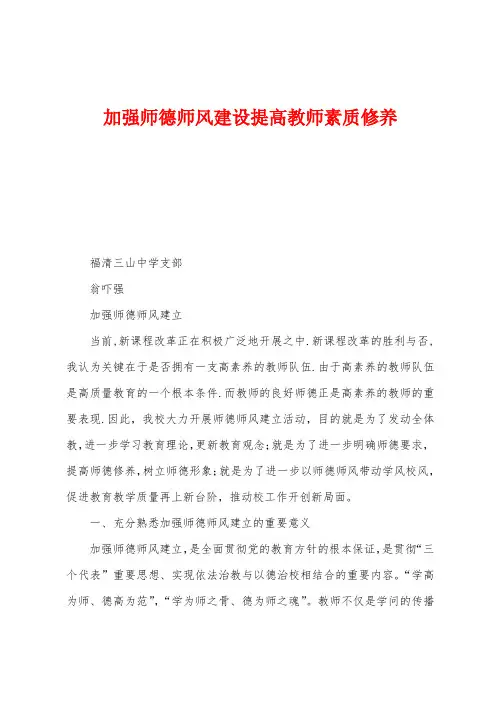 加强师德师风建设提高教师素质修养