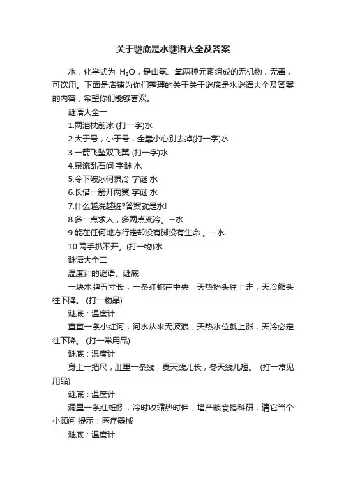 关于谜底是水谜语大全及答案