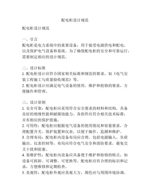 配电柜设计规范