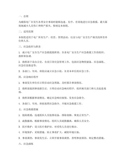 电厂安全生产应急管理制度