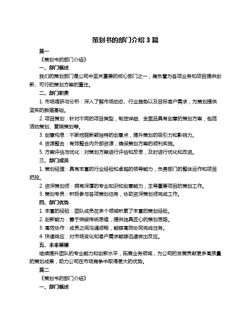 策划书的部门介绍3篇