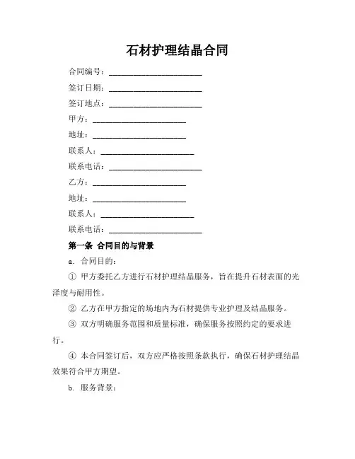 石材护理结晶合同