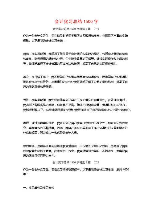 会计实习总结1500字3篇