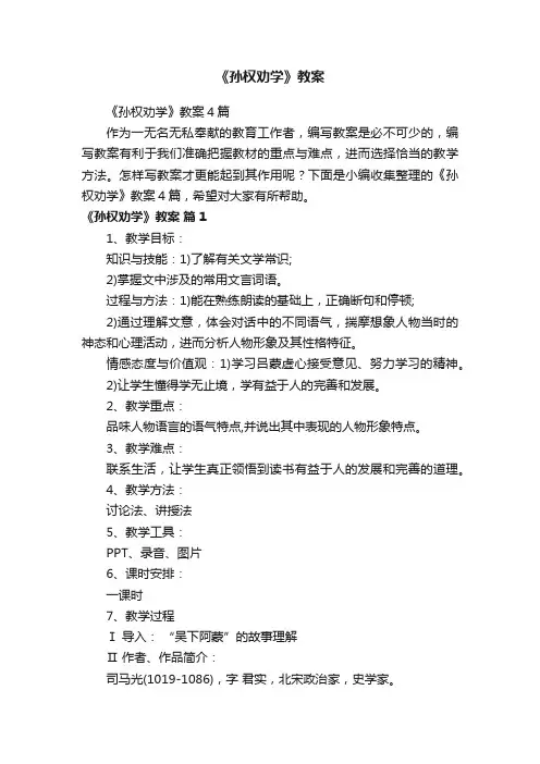 《孙权劝学》教案4篇