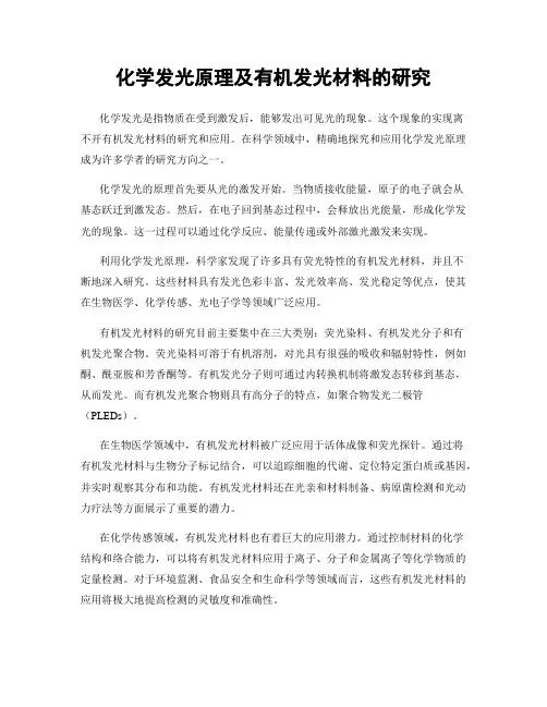 化学发光原理及有机发光材料的研究