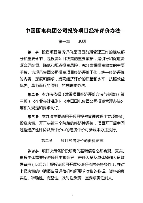 中国国电集团公司投资项目经济评价办法(定稿)