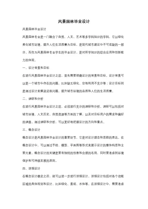 风景园林毕业设计