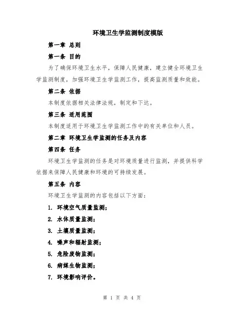 环境卫生学监测制度模版