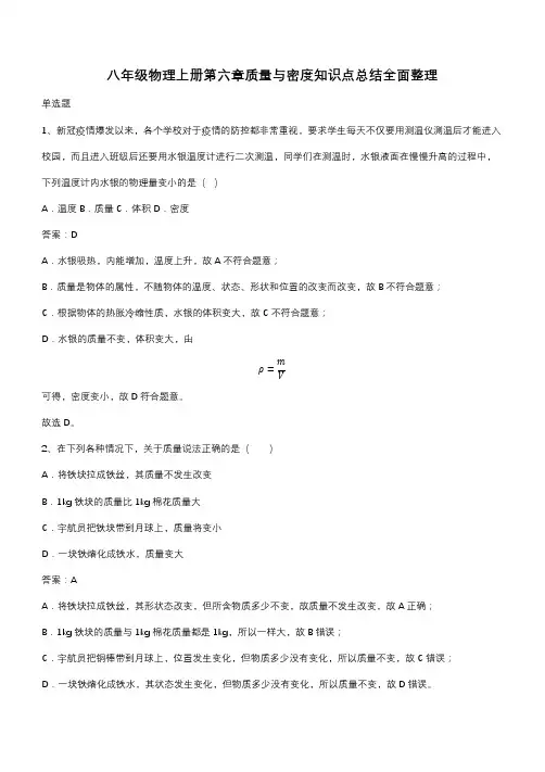 八年级物理上册第六章质量与密度知识点总结全面整理(带答案)