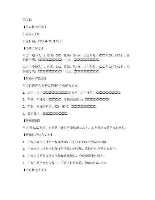财产转赠公证书(3篇)