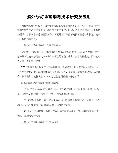紫外线灯杀菌消毒技术研究及应用