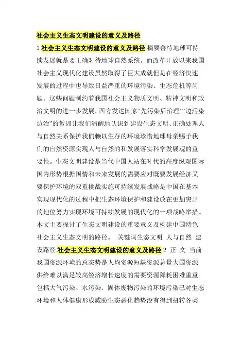 社会主义生态文明建设的意义及路径