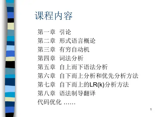 编译原理及其习题解答(武汉大学出版社)课件chap1