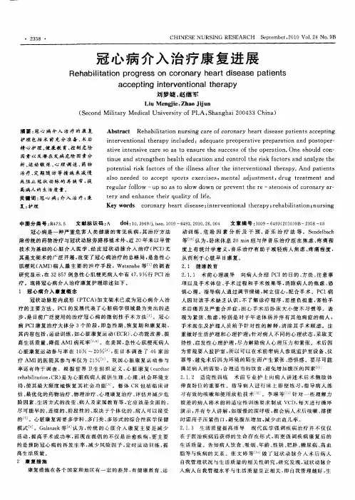 冠心病介入治疗康复进展