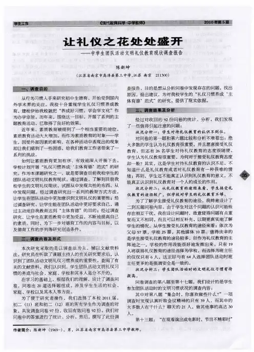让礼仪之花处处盛开——中学生团队活动文明礼仪教育现状调查报告