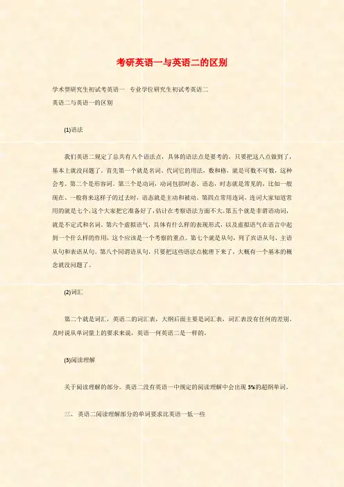 考研英语一与英语二的区别