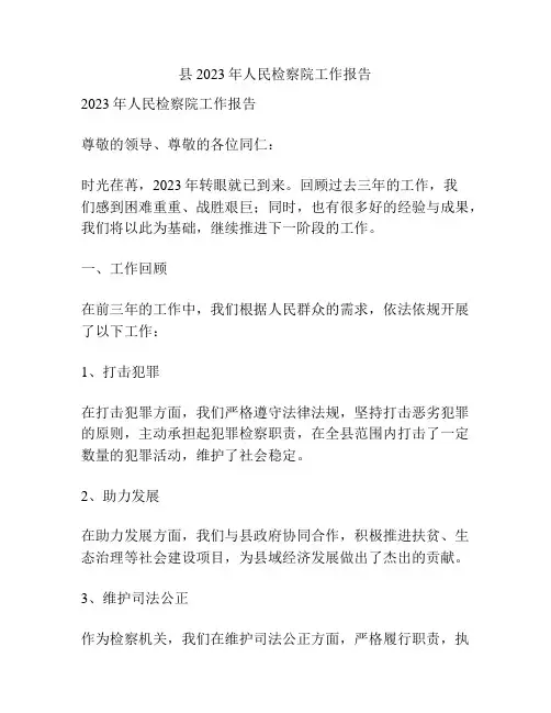 县2023年人民检察院工作报告