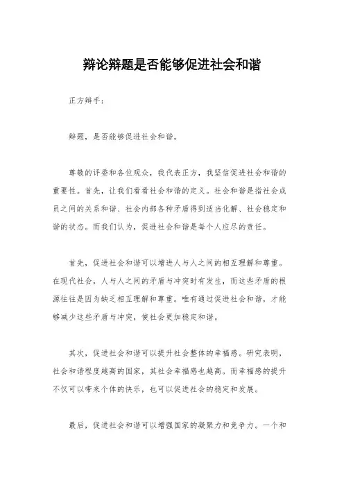 辩论辩题是否能够促进社会和谐