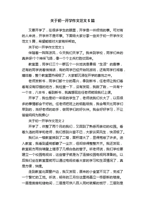 关于初一开学作文范文5篇