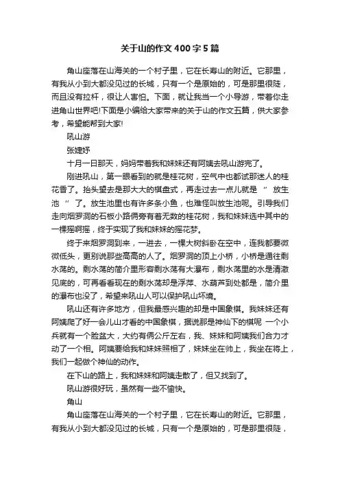 关于山的作文400字5篇