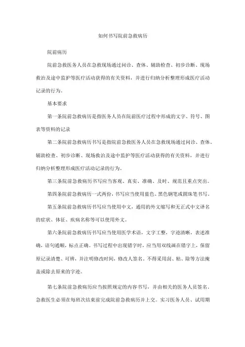 如何书写院前急救病历