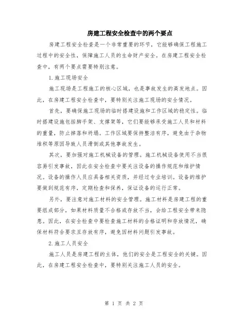 房建工程安全检查中的两个要点