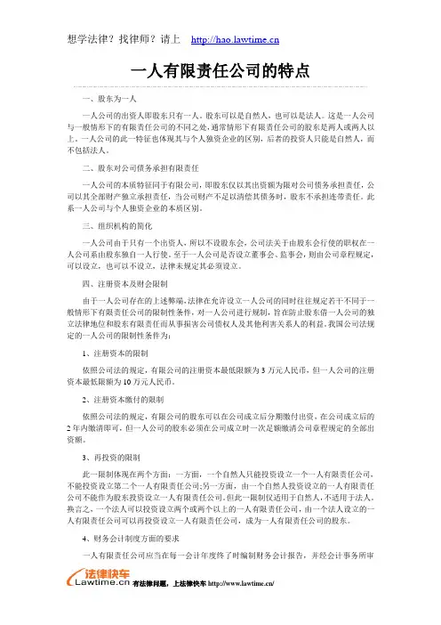 一人有限责任公司的特点