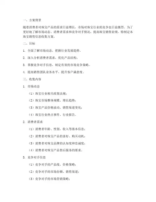珠宝销售信息收集方案