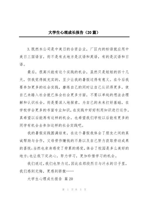 大学生心理成长报告(20篇)