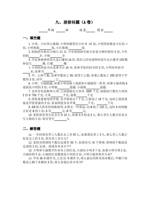三年级奥数专题：差倍问题习题及答案(A-B)