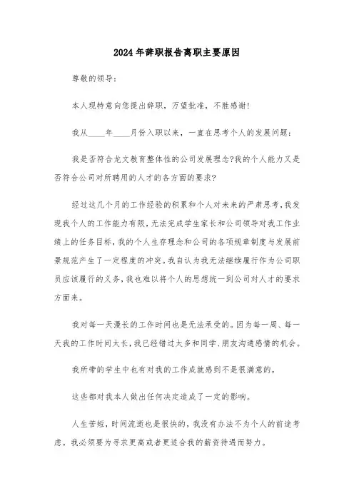 2024年辞职报告离职主要原因(三篇)
