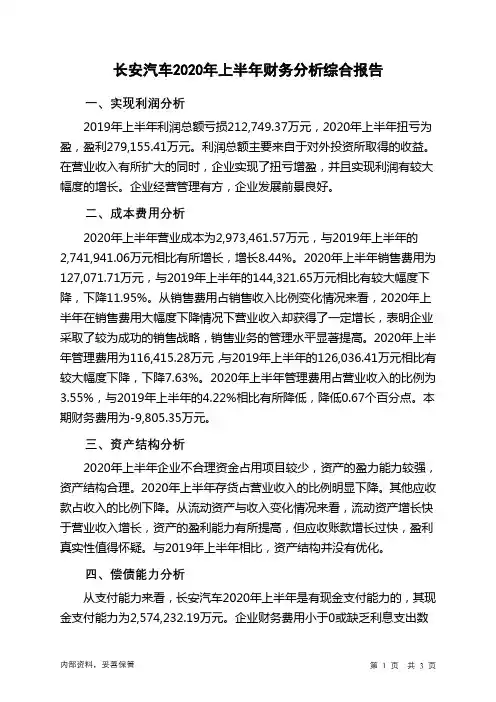 长安汽车2020年上半年财务分析结论报告