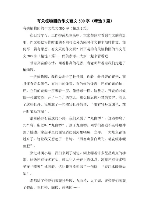 有关植物园的作文范文300字(3篇)