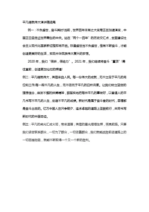 平凡铸就伟大演讲稿结尾