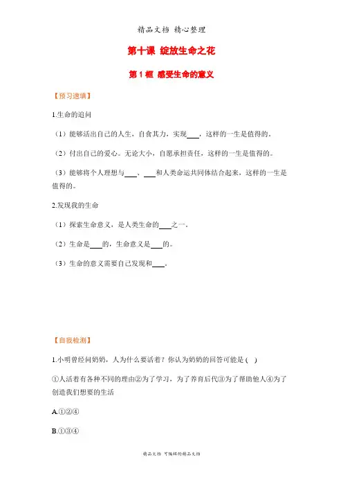 部编人教版七年级上册道德与法治 第10课 第一框 感受生命的意义 预习单