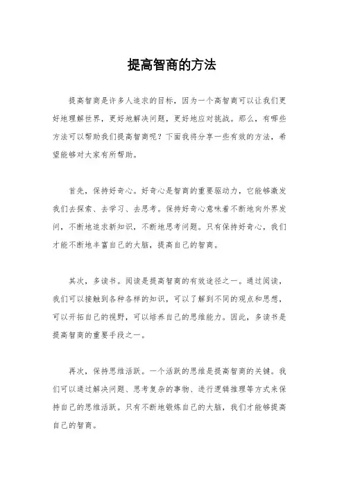 提高智商的方法