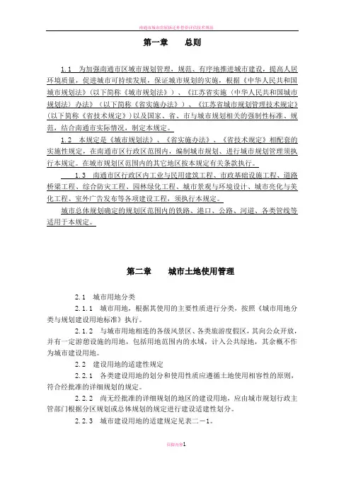 南通市实施《江苏省城市规划管理技术规定》细则