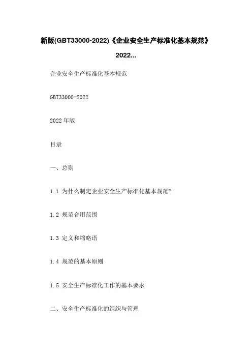 新版(GBT33000-2022)《企业安全生产标准化基本规范》2022...
