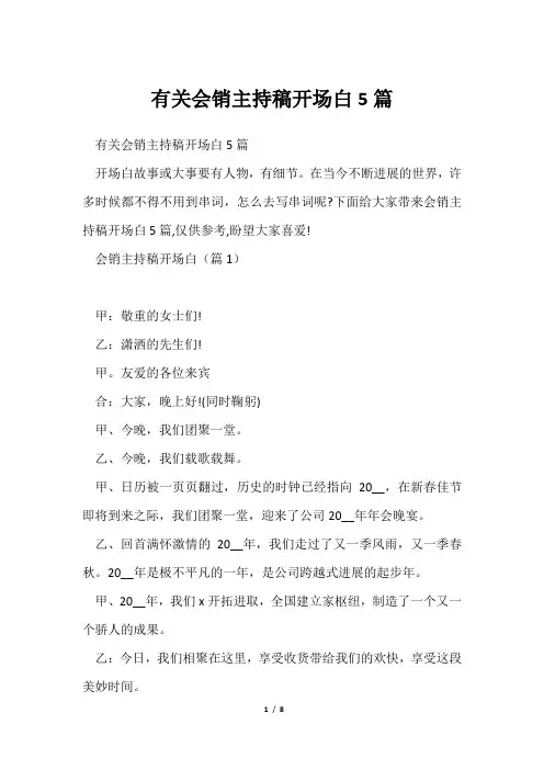 有关会销主持稿开场白5篇