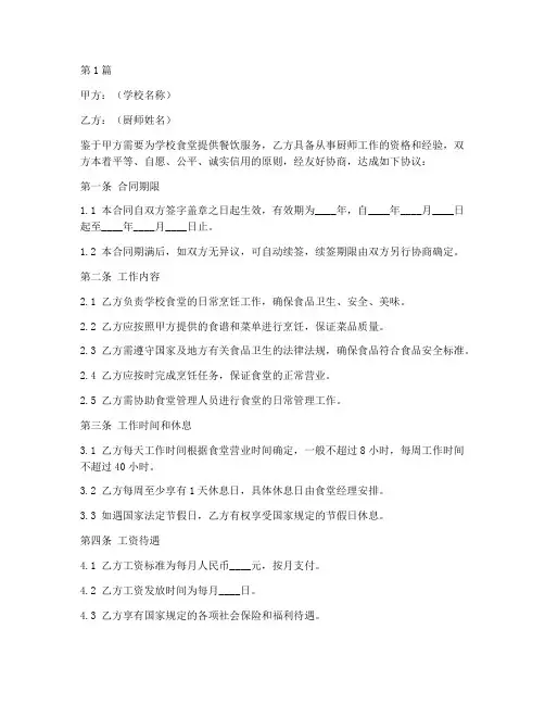 学校厨师合同协议书范本(3篇)
