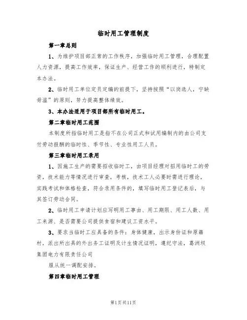 临时用工管理制度（五篇）