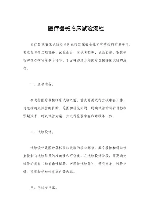 医疗器械临床试验流程