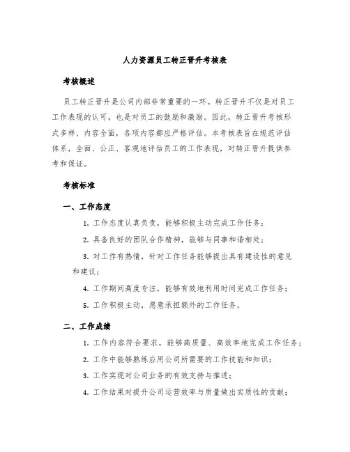 人力资源员工转正晋升考核表