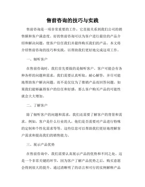售前咨询的技巧与实践