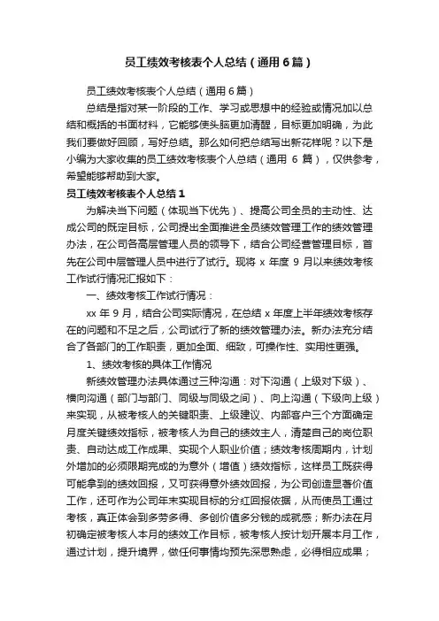 员工绩效考核表个人总结（通用6篇）