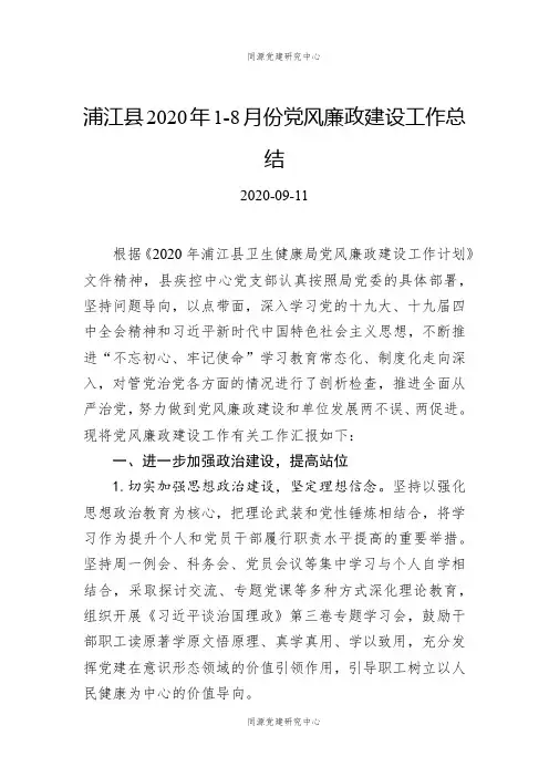 浦江县2020年1-8月份党风廉政建设工作总结