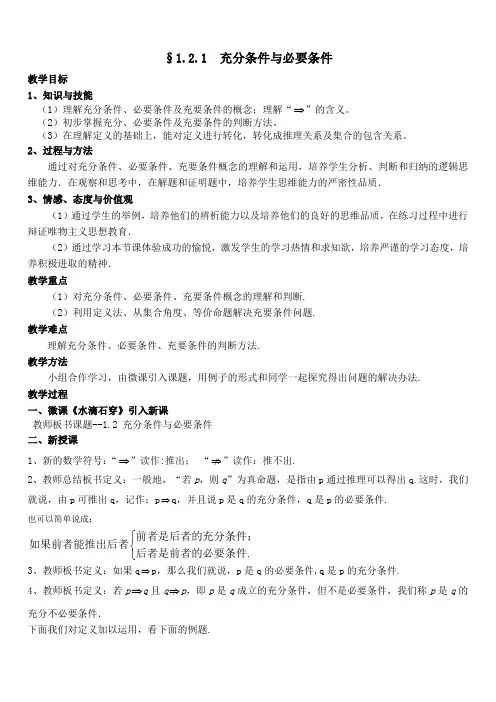 人教A版高中数学选修一1-2-1 《充分条件与必要条件》教案