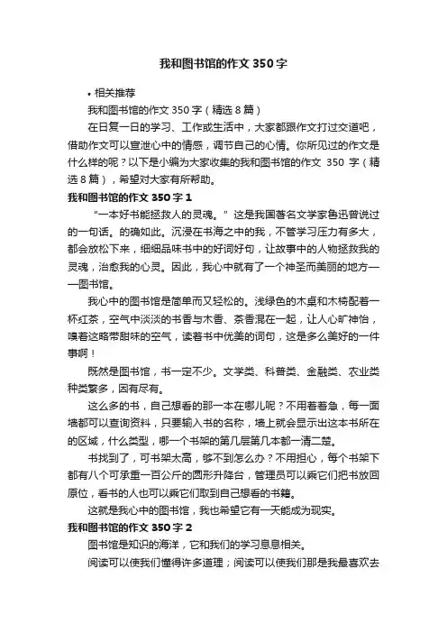 我和图书馆的作文350字