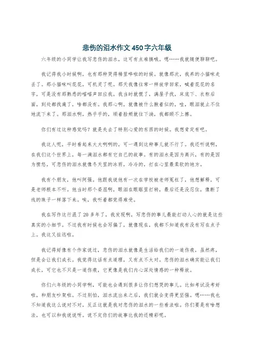 悲伤的泪水作文450字六年级